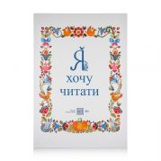 Читанка  Я хочу Читати